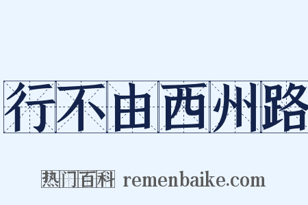 行不由西州路是什么意思的图片